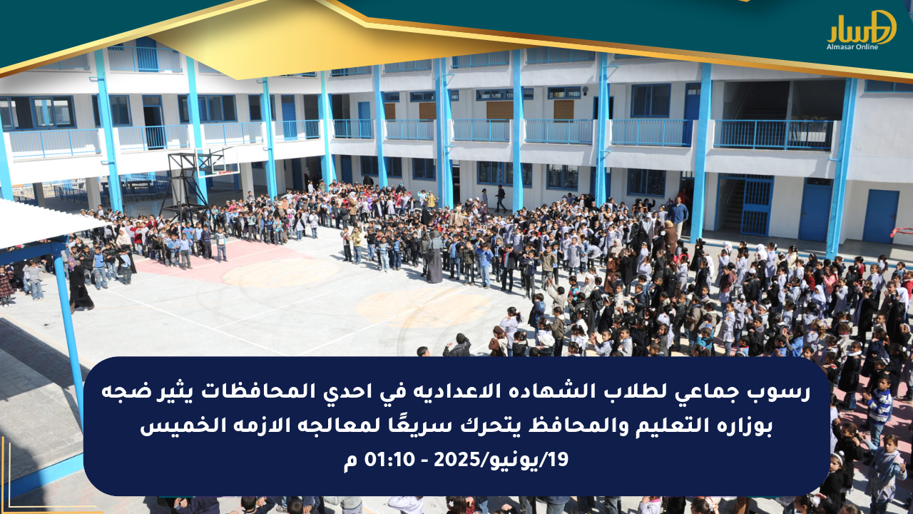 رسوب جماعي لطلاب الشهادة الإعدادية في إحدى المحافظات يثير ضجة بوزارة التعليم والمحافظ يتحرك سريعًا لمعالجة الأزمة الخميس 19/يونيو/2025 – 01:10 م
